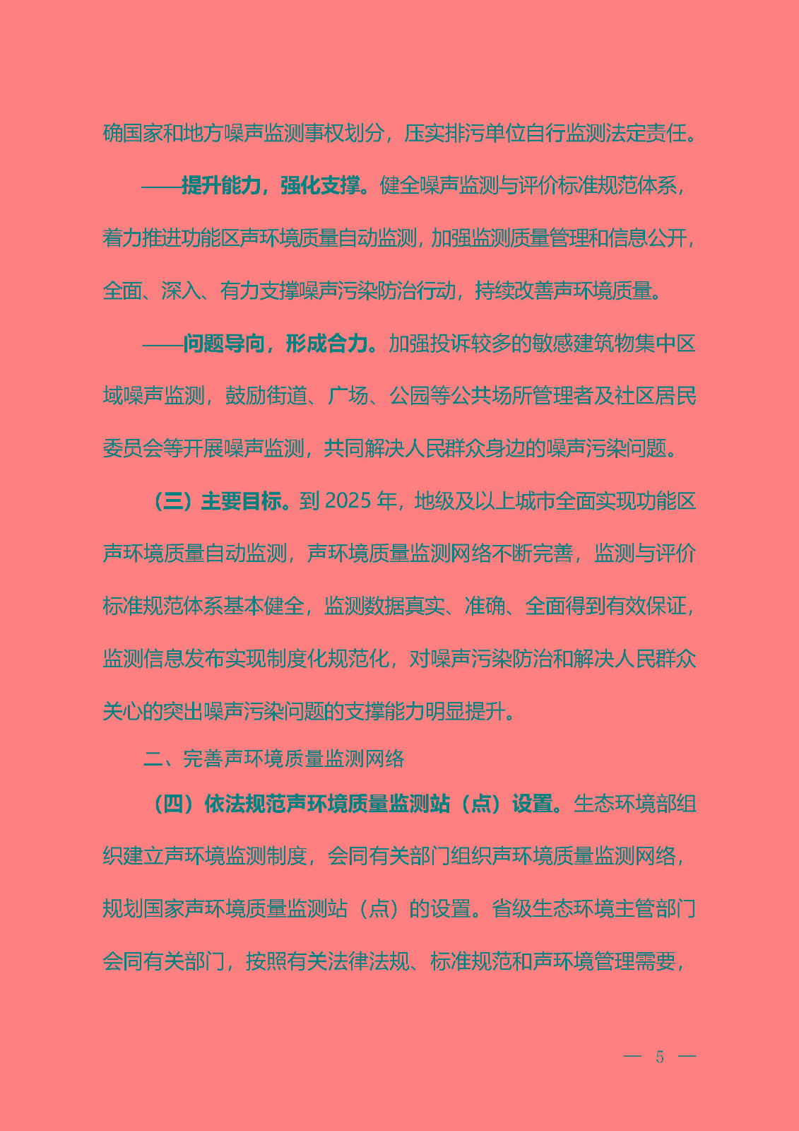 《关于加强噪声监测工作的意见（征求意见稿）》_页面_02