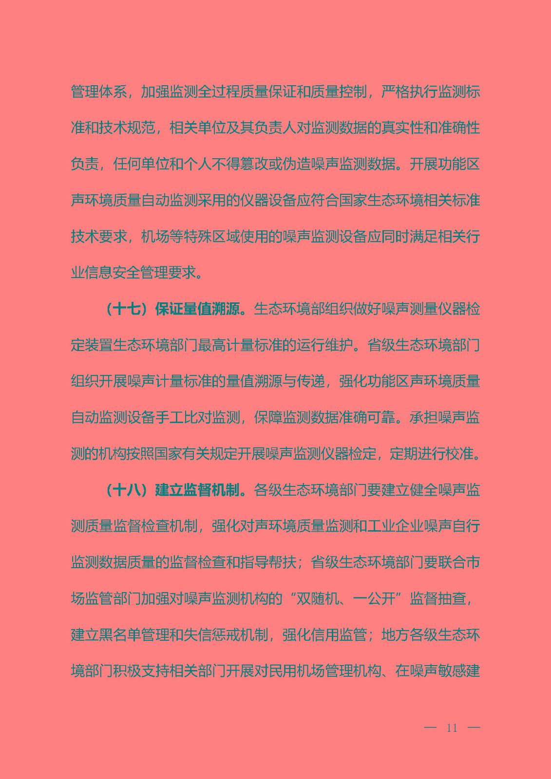 《关于加强噪声监测工作的意见（征求意见稿）》_页面_08