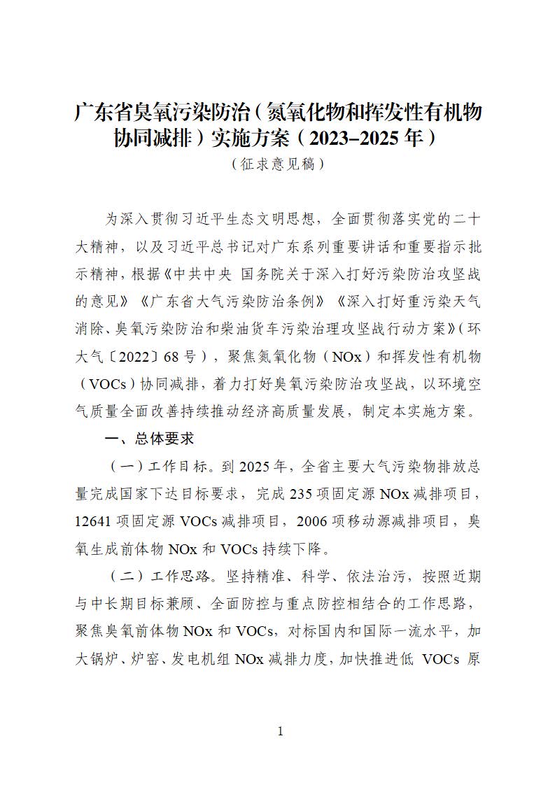 广东省臭氧污染防治（氮氧化物和挥发性有机物协同减排）实施方案（2023-2025年）_页面_01