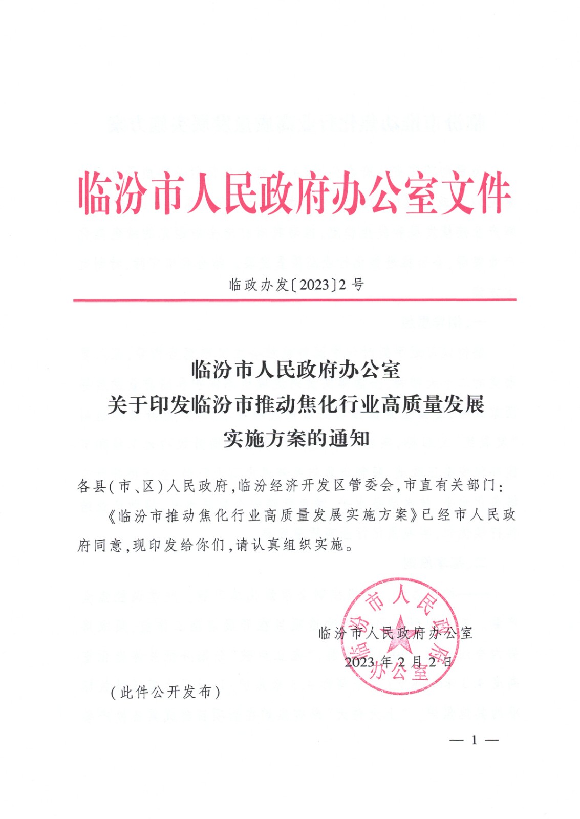 临汾市焦化行业高质量发展方案_页面_01
